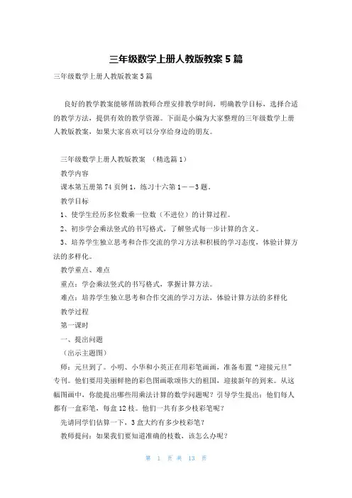 三年级数学上册人教版教案5篇