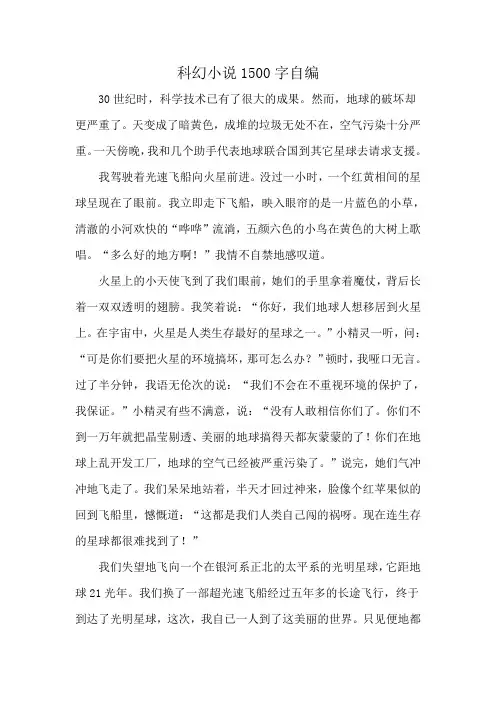 科幻小说1500字自编