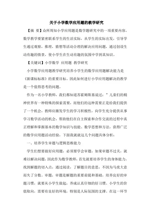 小学数学应用题教学研究