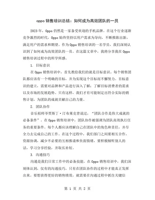 oppo销售培训总结：如何成为高效团队的一员