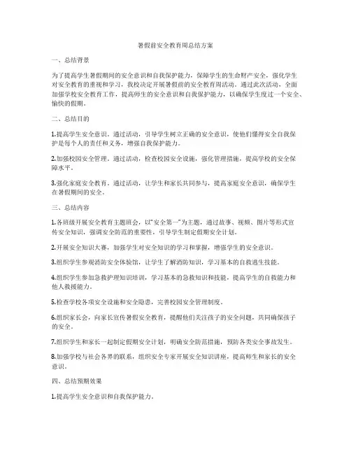暑假前安全教育周总结方案