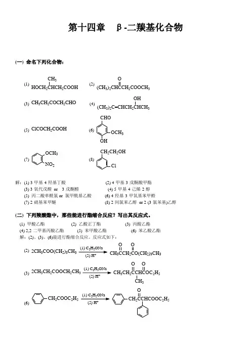 有机化学 高鸿宾 第四版 答案 第十四章 二羰基