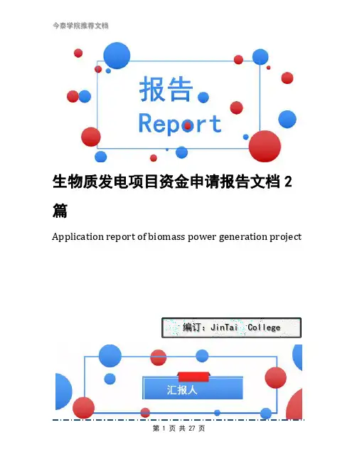 生物质发电项目资金申请报告文档2篇