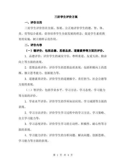 三好学生评价方案