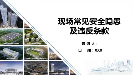现场常见安全隐患及违反条款图文并茂