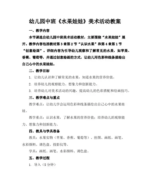 幼儿园中班《水果娃娃》美术活动教案