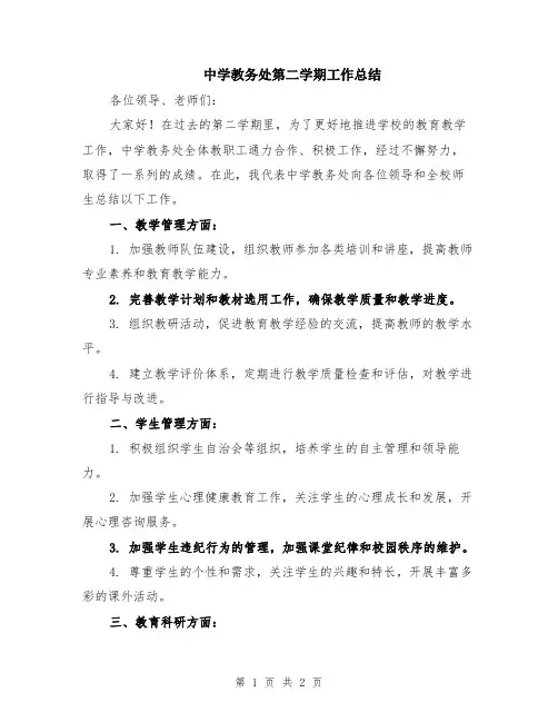 中学教务处第二学期工作总结