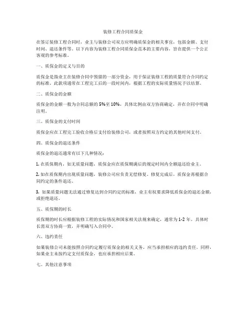 装修工程合同质保金