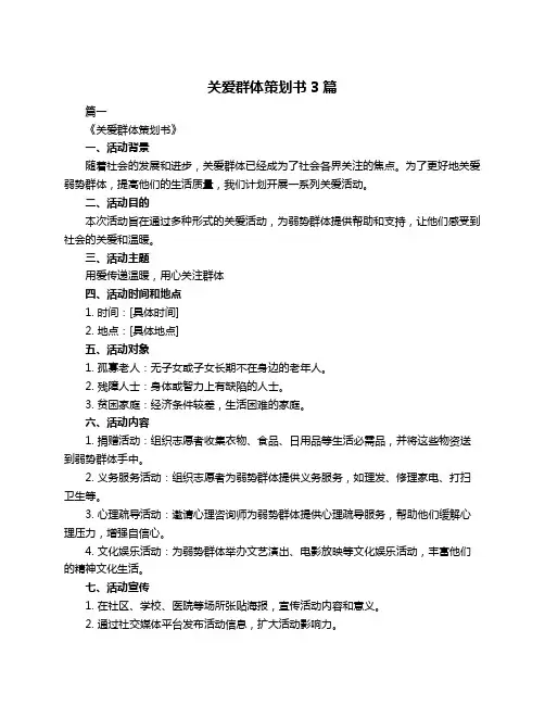 关爱群体策划书3篇