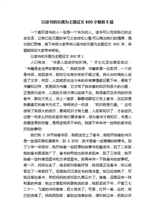 以读书的乐趣为主题征文800字最新5篇