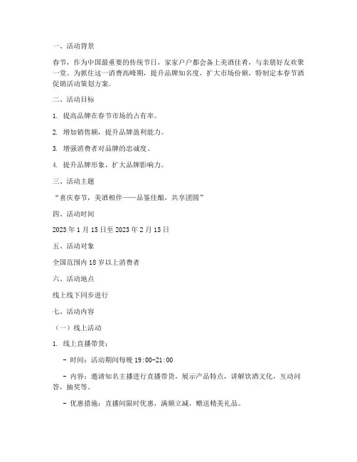 春节酒促销活动策划方案