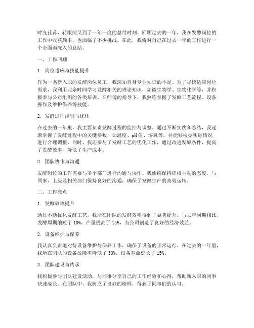发酵岗位个人总结范文