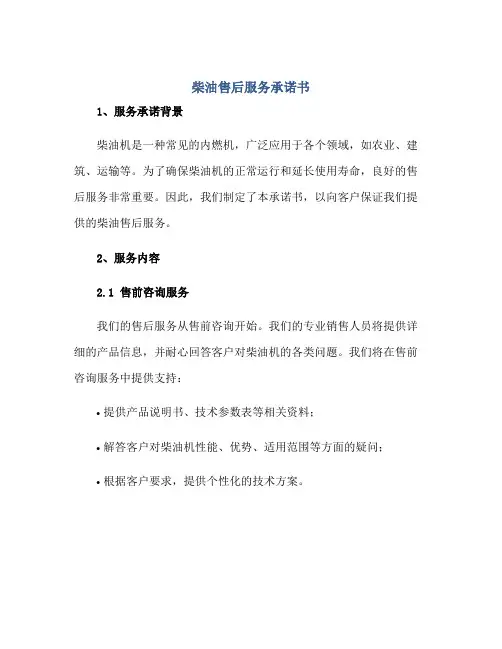 柴油售后服务承诺书正规范本(通用版)