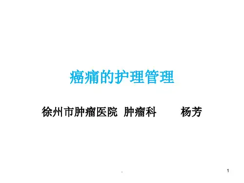 癌痛护理管理PPT课件