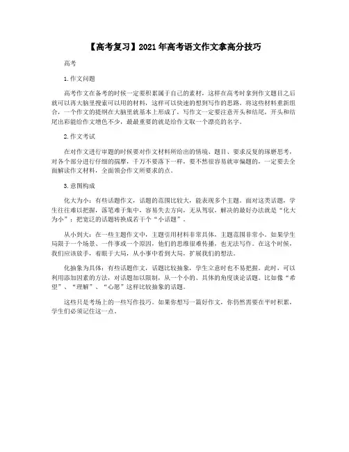 【高考复习】2021年高考语文作文拿高分技巧
