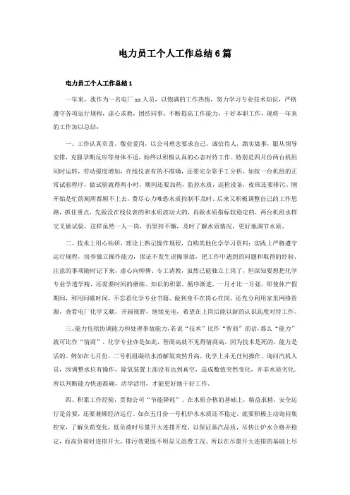 电力员工个人工作总结6篇