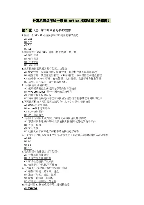 《计算机等级考试》一级MS Office 模拟试题(选择题)