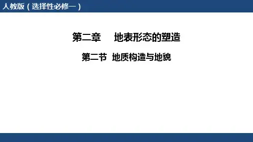 人教版高中地理选择性必修第1册 2.2.1地质构造与地貌