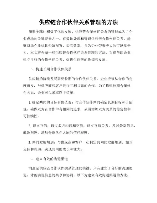 供应链合作伙伴关系管理的方法