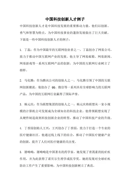 中国科技创新人才例子