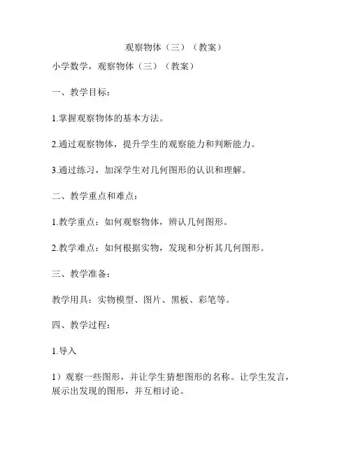 观察物体(三)(教案)
