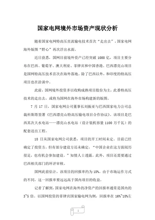 2022年行业分析国家电网境外市场资产现状分析