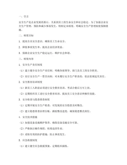 安全生产管理制度保障措施