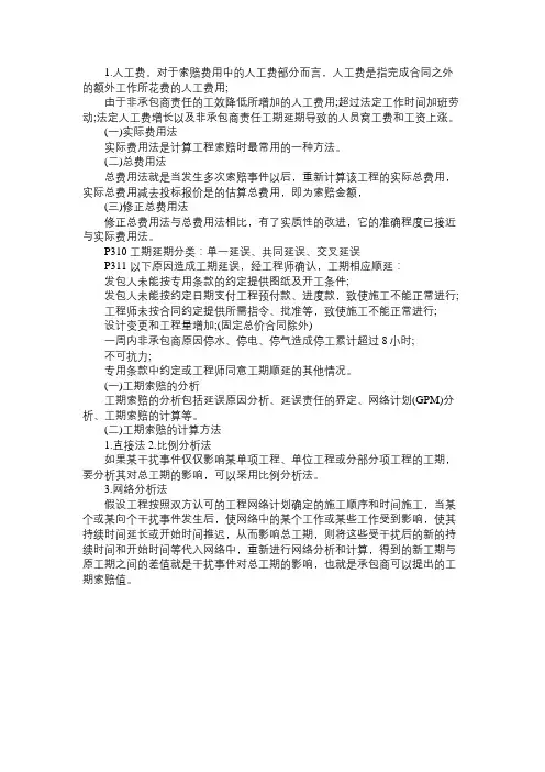 一级建造师考试项目管理资料：索赔费用的计算