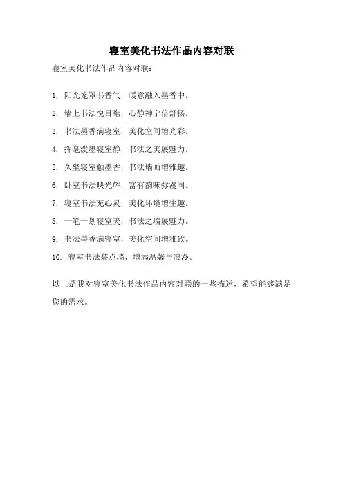 寝室美化书法作品内容对联