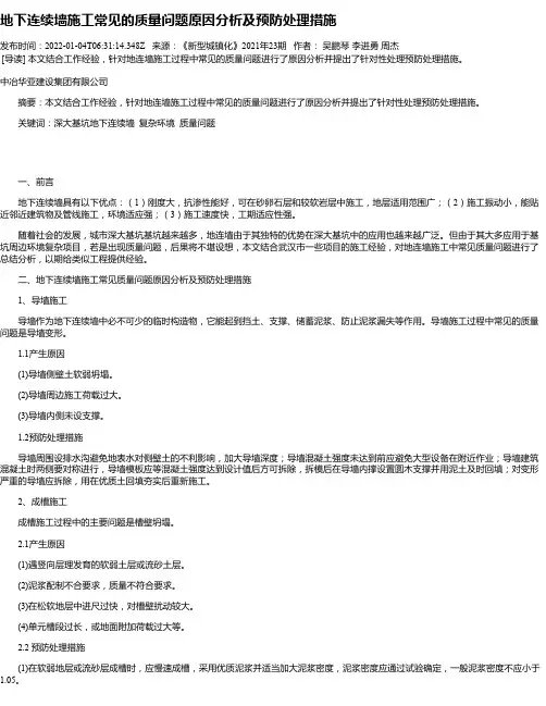 地下连续墙施工常见的质量问题原因分析及预防处理措施