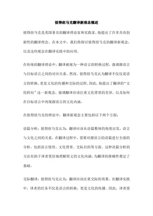 彼得纽马克翻译新观念概述