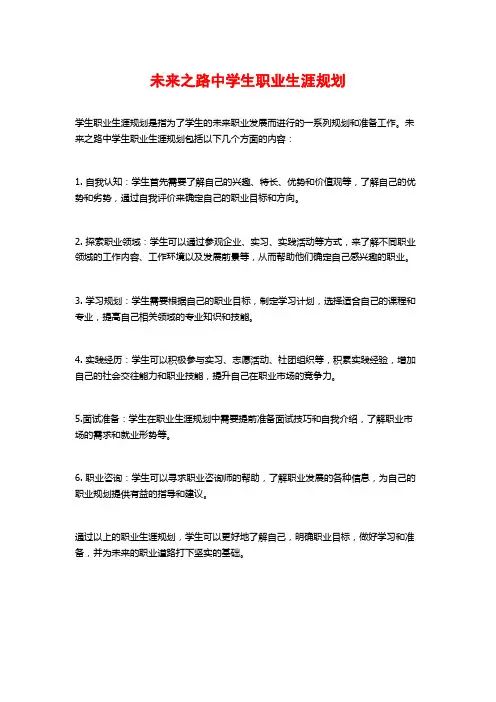未来之路中学生职业生涯规划