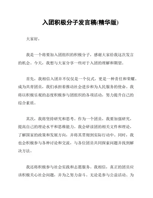 入团积极分子发言稿(精华版)