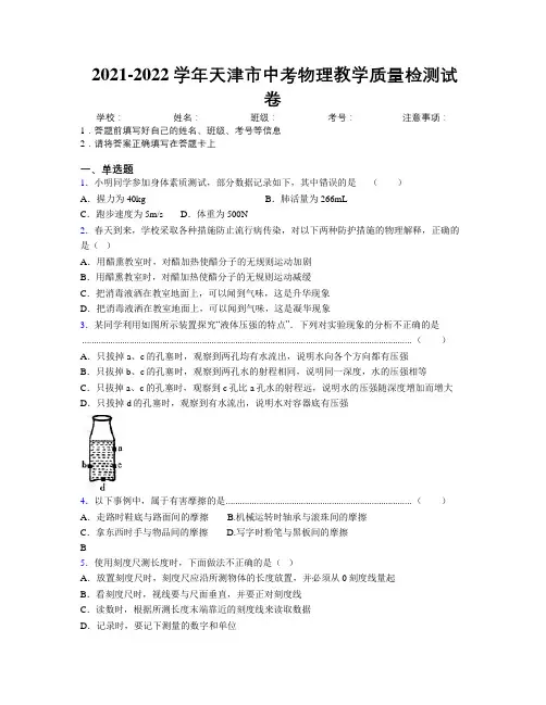 2021-2022学年天津市中考物理教学质量检测试卷附解析