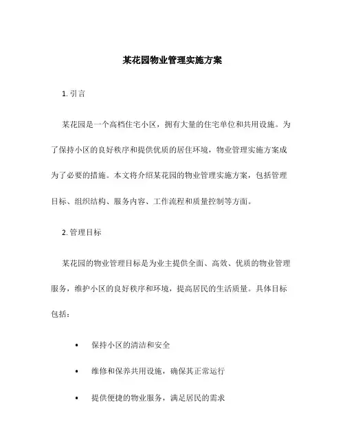 某花园物业管理实施方案