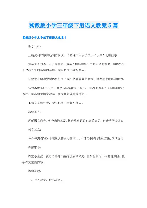 冀教版小学三年级下册语文教案5篇