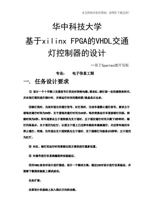 基于VHDL的交通灯设计与实现