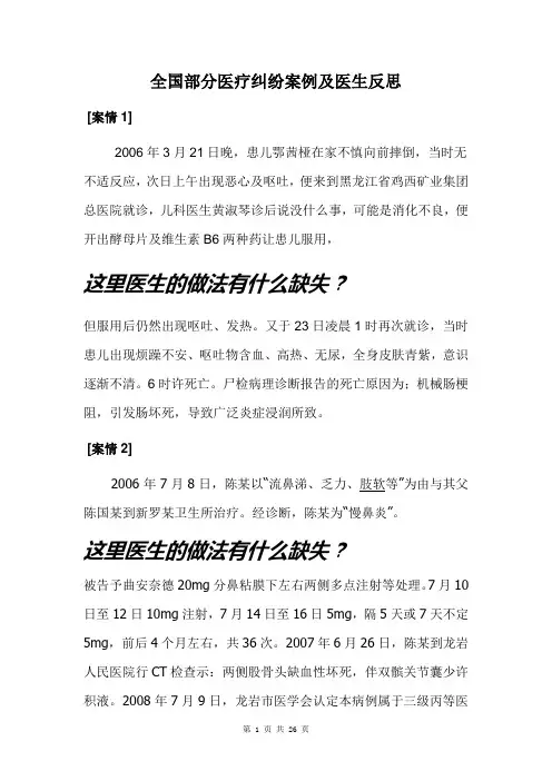 全国部分医疗纠纷案例汇总及医生反思(打印版)