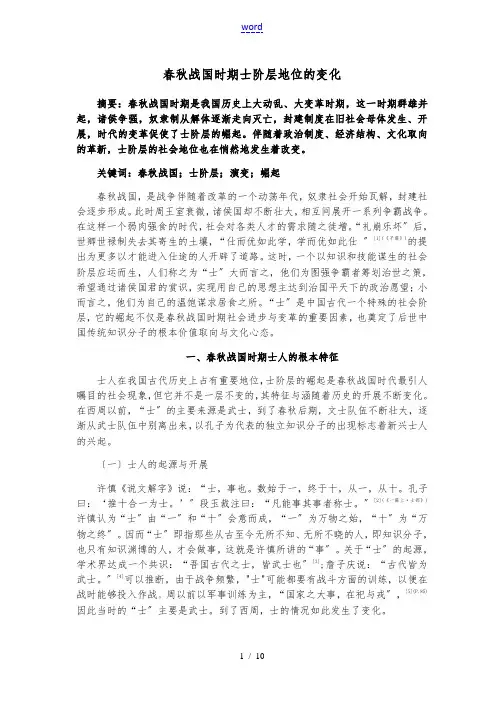 春秋战国时期士阶层地位地变化