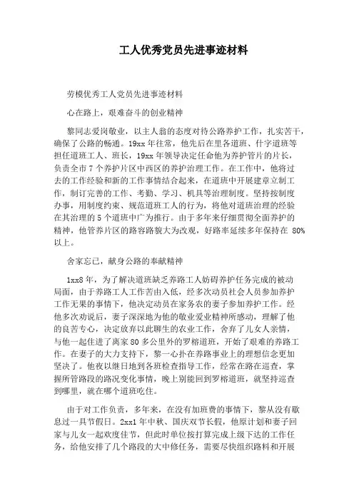 工人优秀党员先进事迹材料