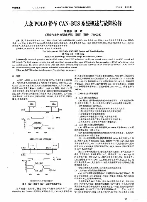 大众POLO轿车CAN-BUS系统概述与故障检修