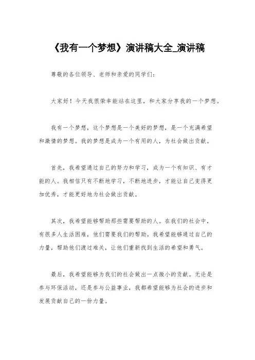 《我有一个梦想》演讲稿大全_演讲稿