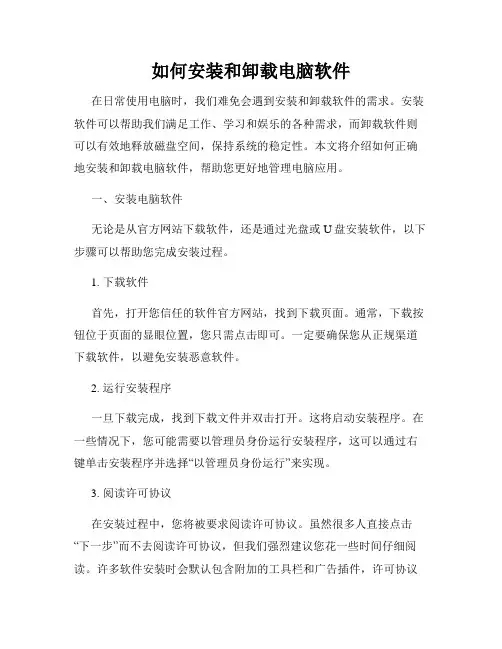 如何安装和卸载电脑软件