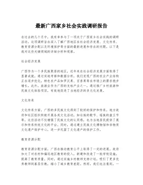 最新广西家乡社会实践调研报告
