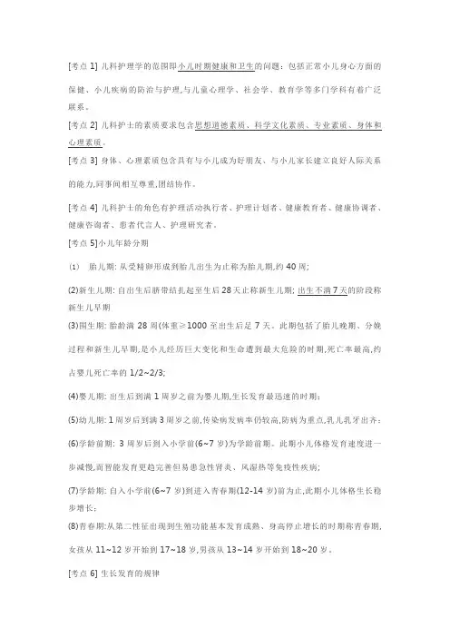 儿科护理学考试重点 (主管护师)