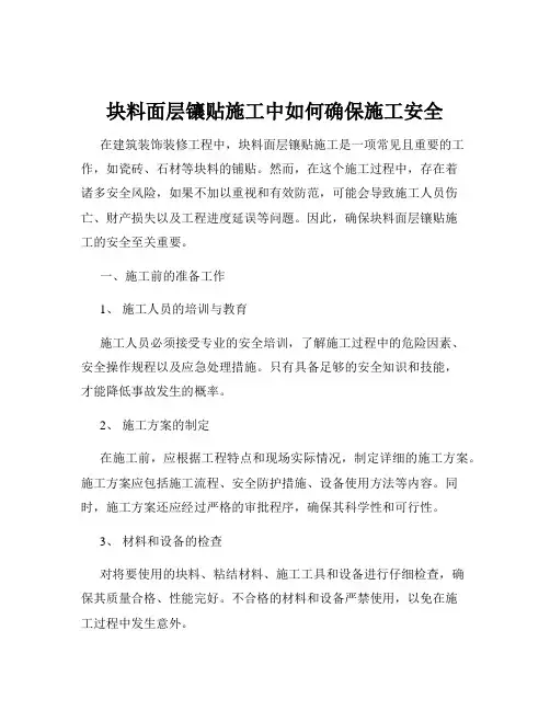 块料面层镶贴施工中如何确保施工安全