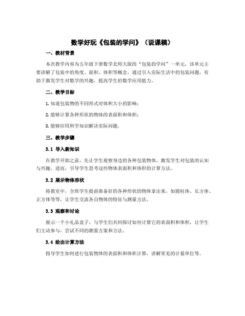 数学好玩《包装的学问》(说课稿)-五年级下册数学北师大版