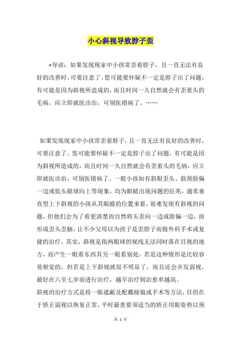 小心斜视导致脖子歪