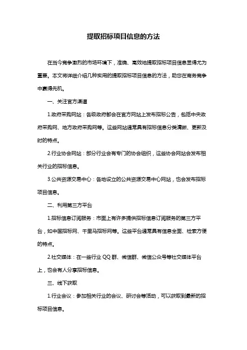 提取招标项目信息的方法