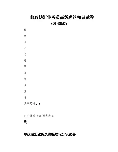 邮政储汇业务员高级理论知识试卷20140507